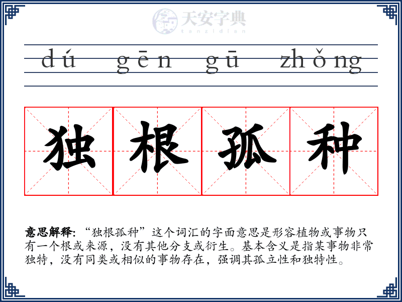 独根孤种