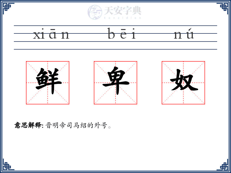 鲜卑奴