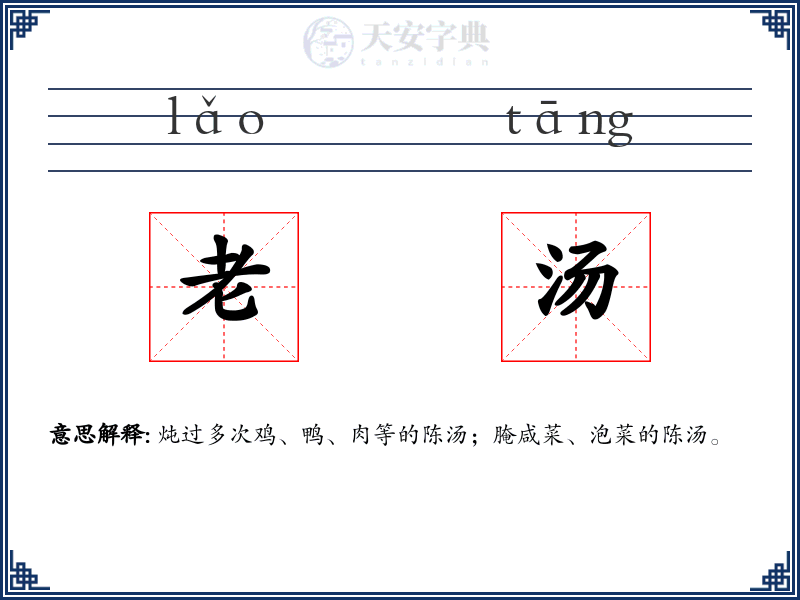老汤