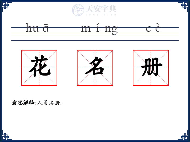 花名册