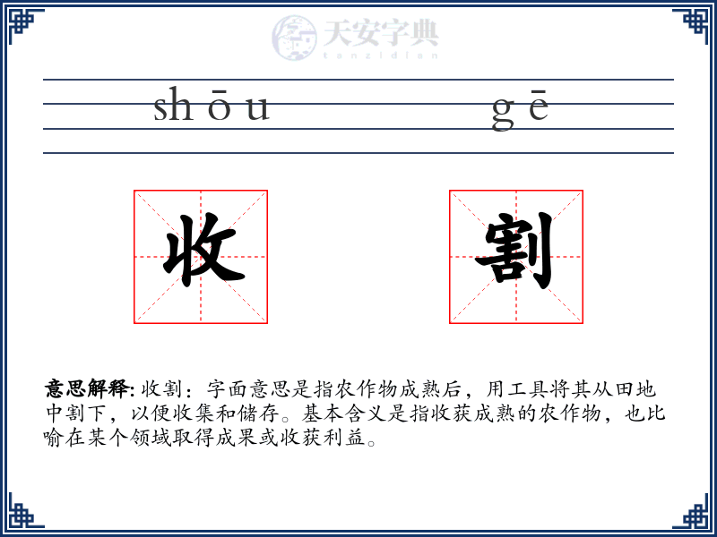 收割