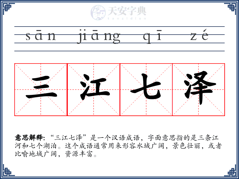 三江七泽