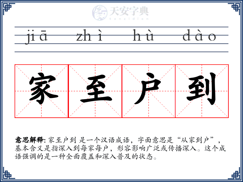 家至户到
