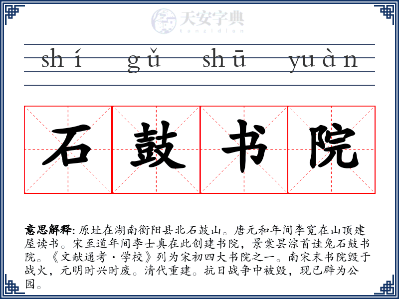 石鼓书院
