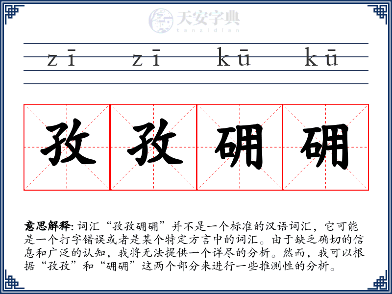 孜孜砽砽