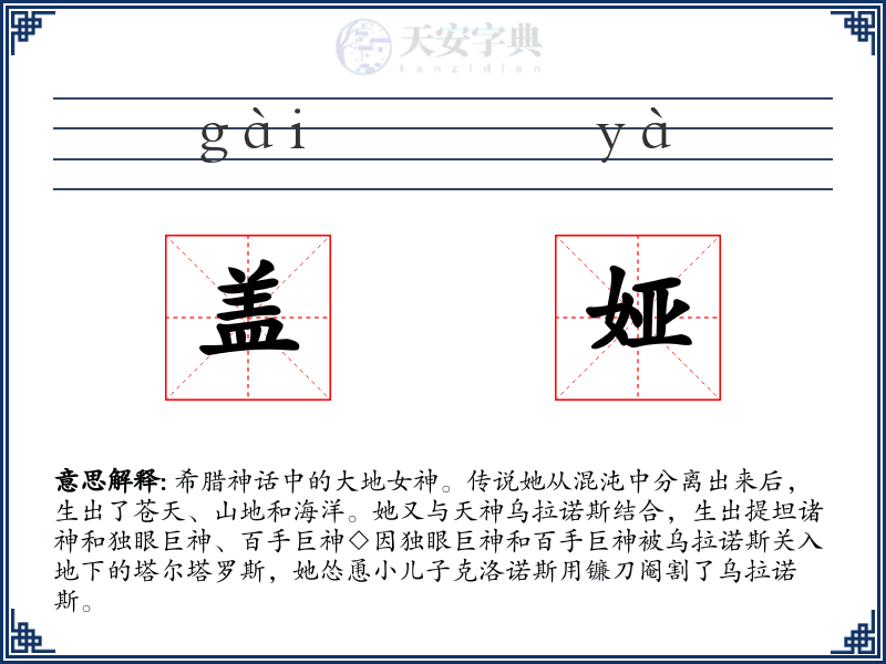 盖娅