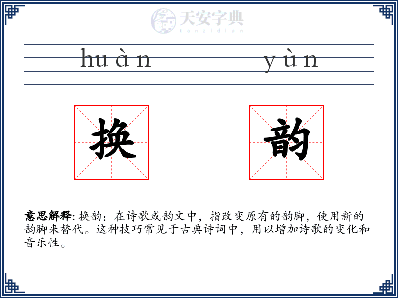 换韵