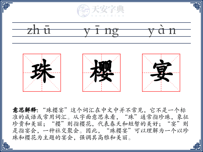 珠樱宴