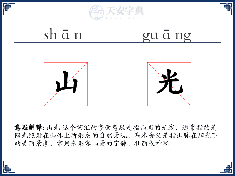 山光