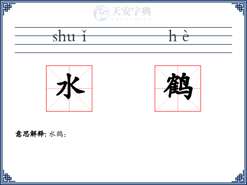 水鹤