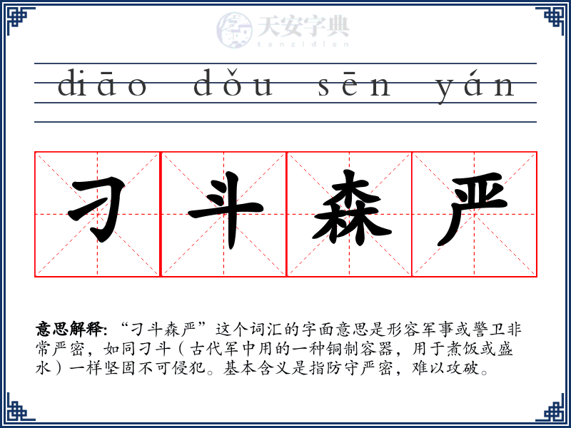 刁斗森严