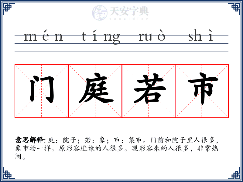 门庭若市