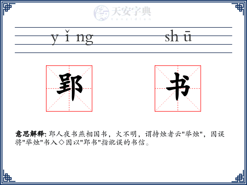 郢书