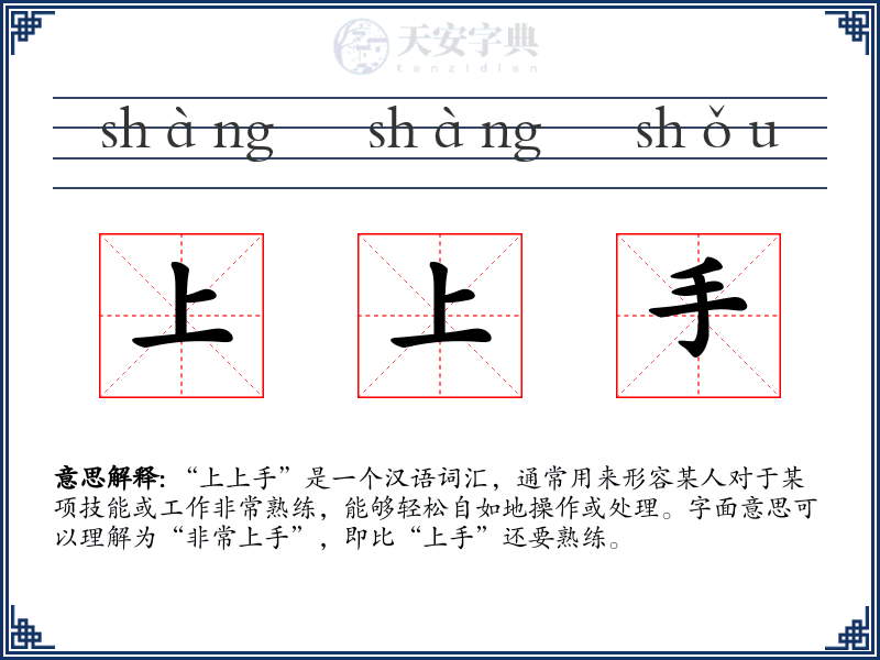 上上手