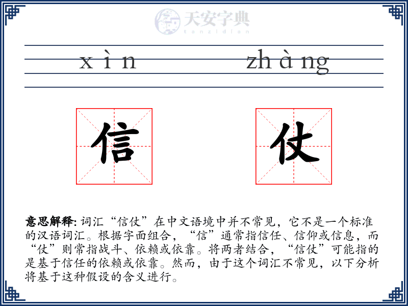 信仗