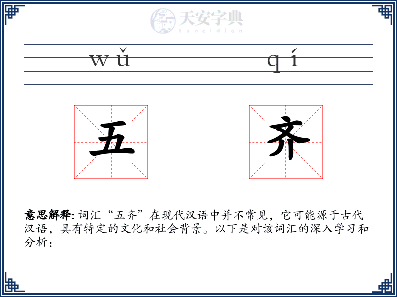 五齐
