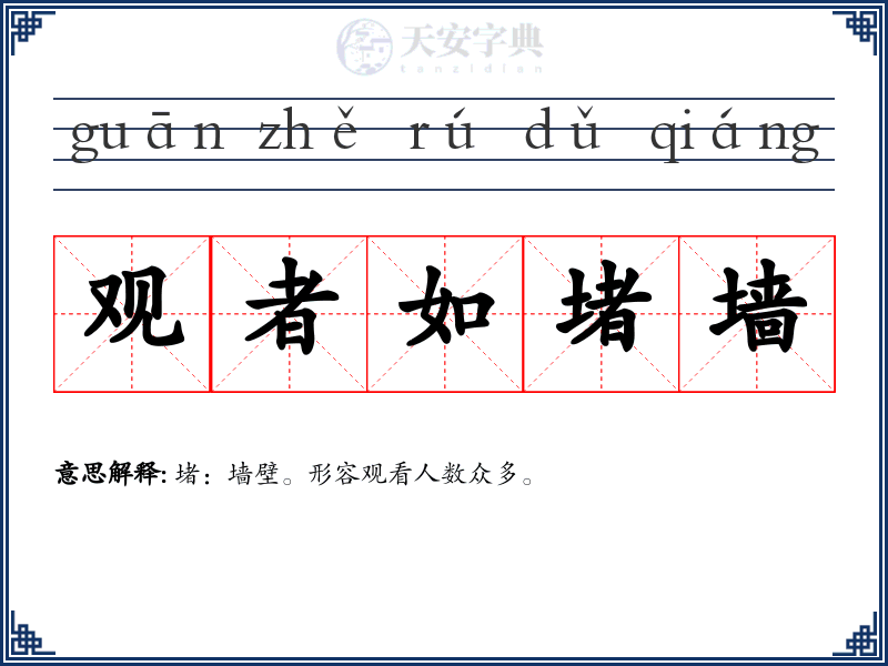 观者如堵墙