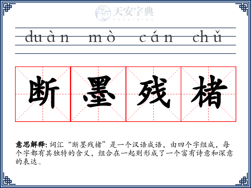 断墨残楮