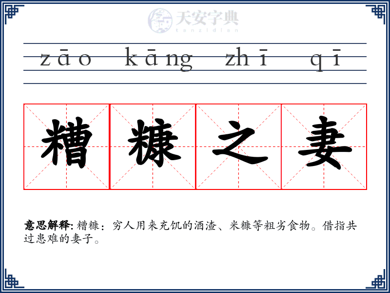 糟糠之妻