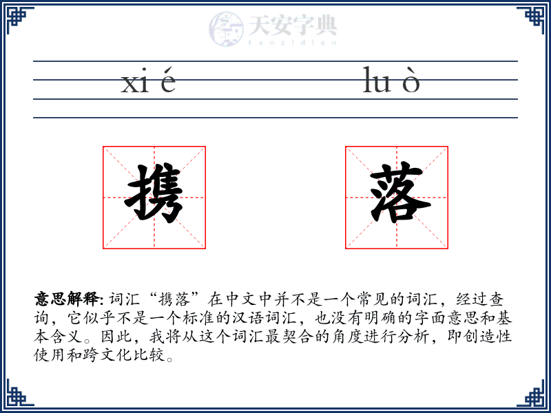 携落