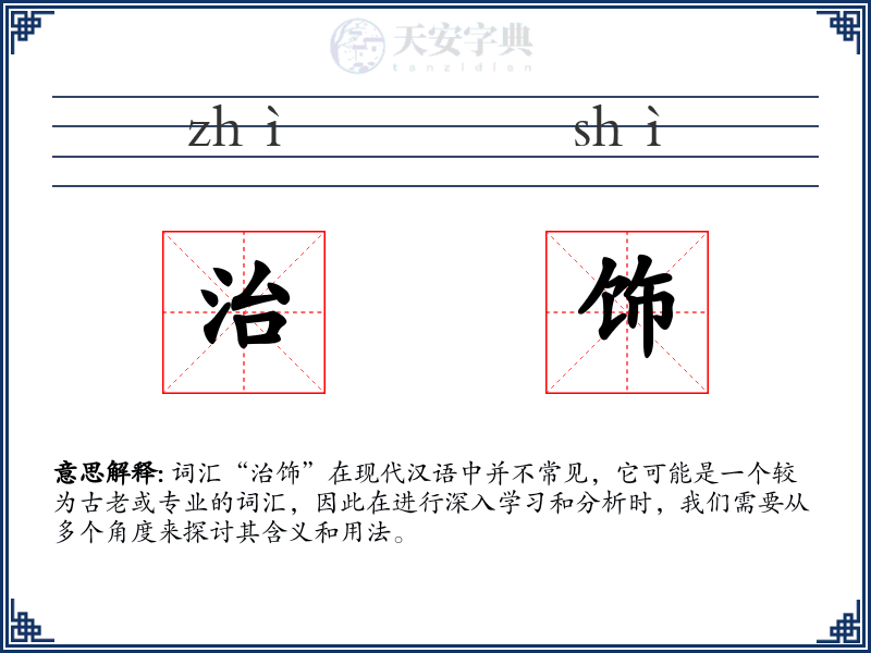 治饰