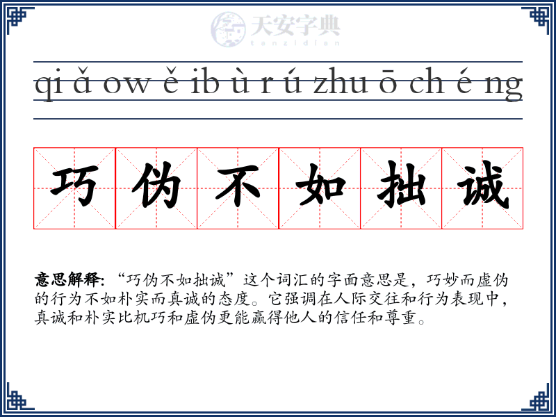 巧伪不如拙诚