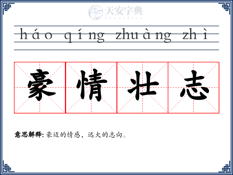 豪情壮志