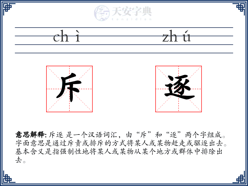 斥逐