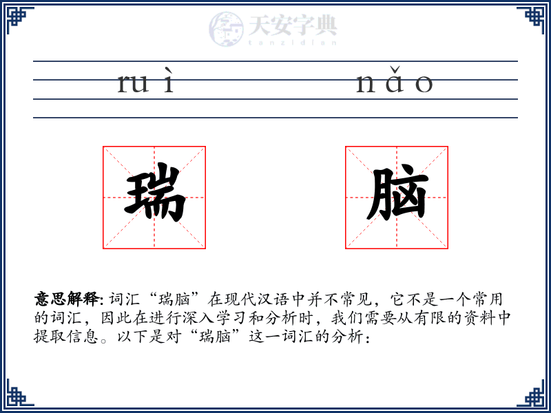 瑞脑