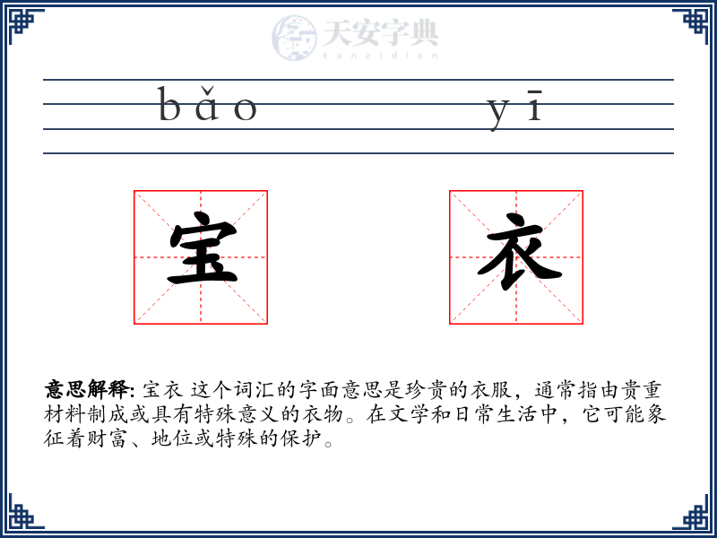宝衣