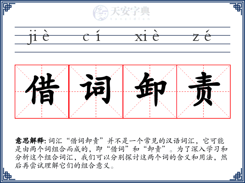 借词卸责