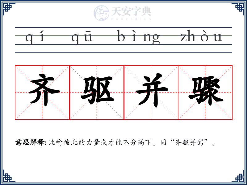 齐驱并骤