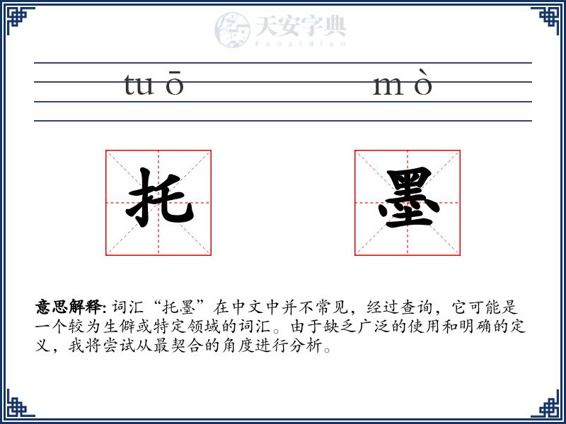 托墨