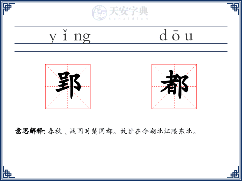 郢都