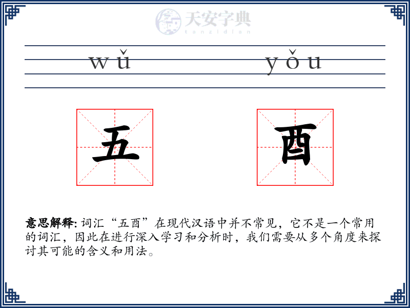 五酉