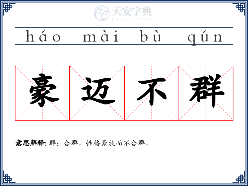 豪迈不群