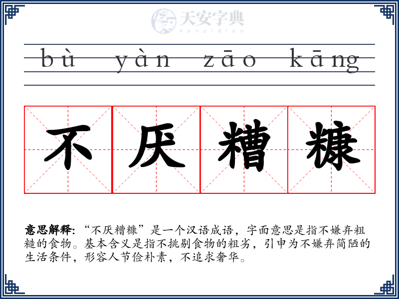 不厌糟糠
