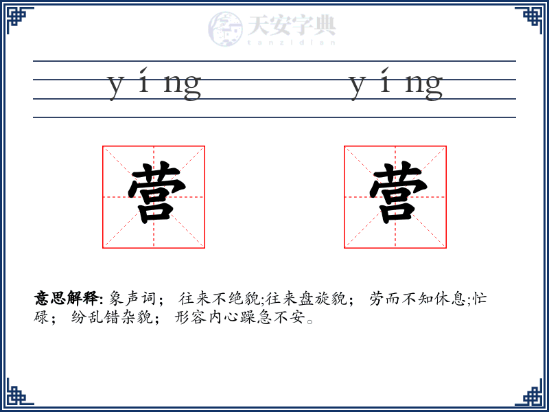 营营