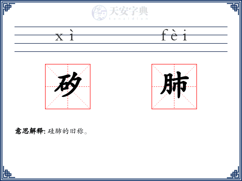 矽肺