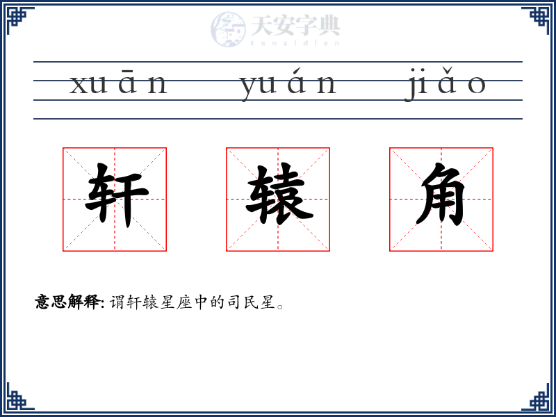 轩辕角