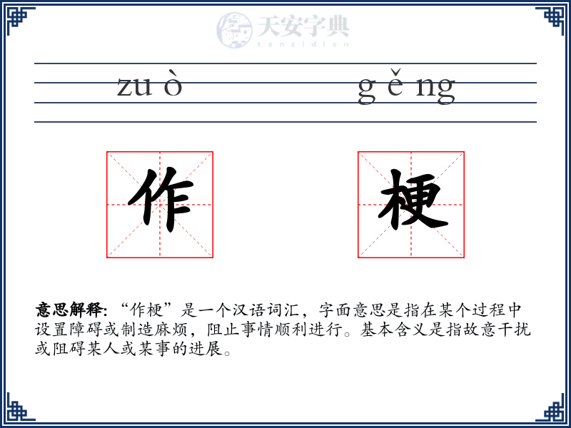 作梗