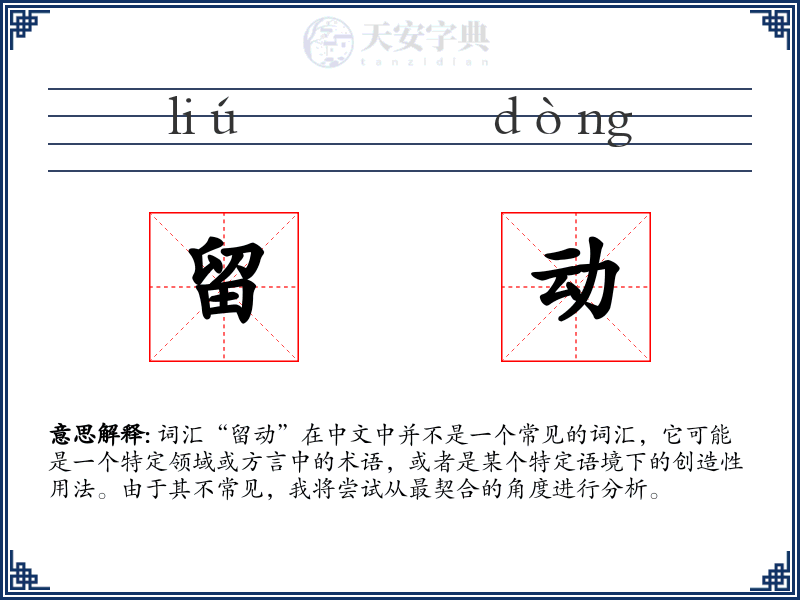 留动