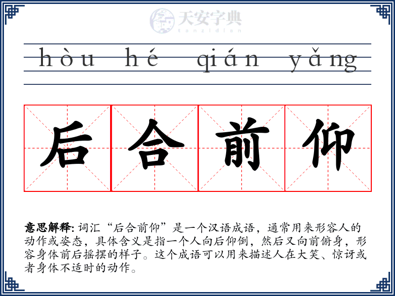 后合前仰