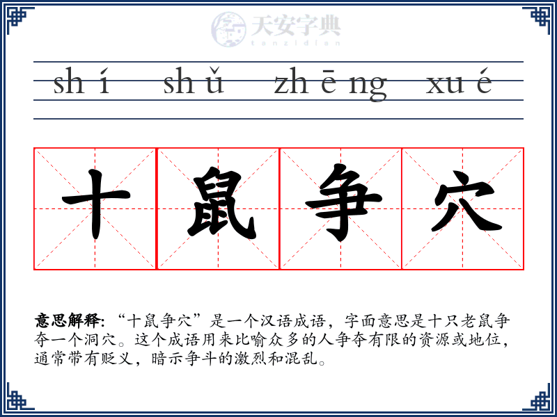 十鼠争穴