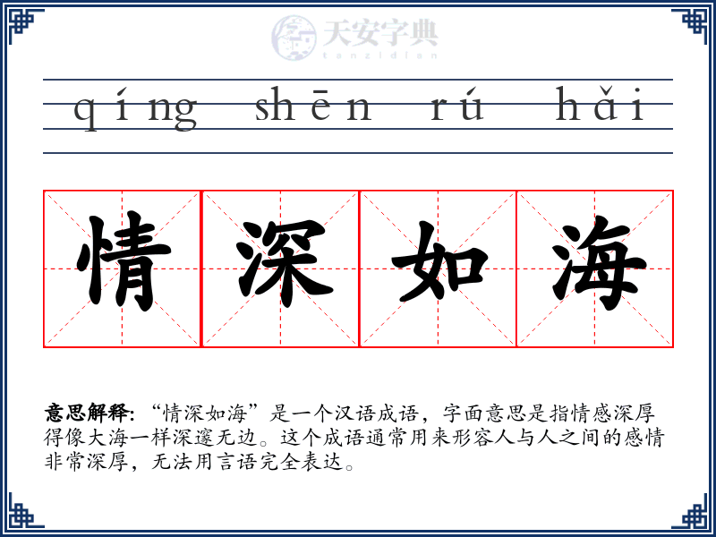 情深如海
