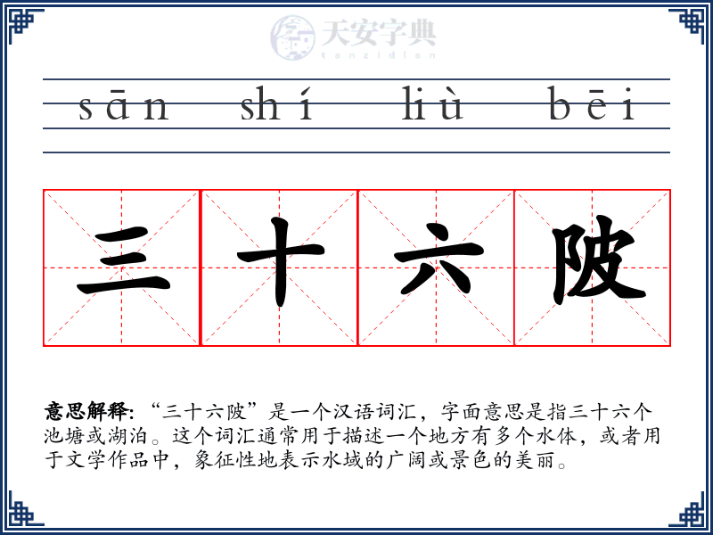 三十六陂
