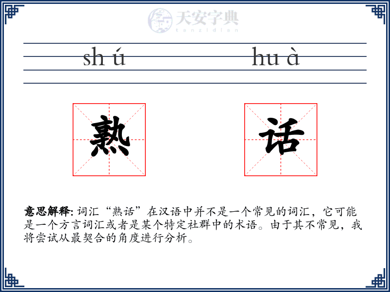 熟话