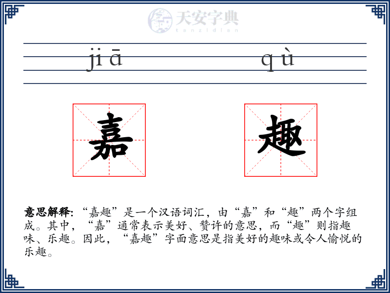 嘉趣