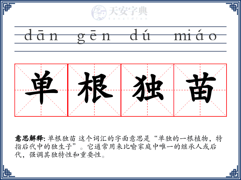 单根独苗