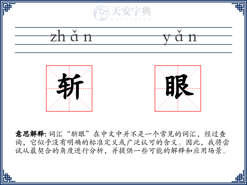 斩眼